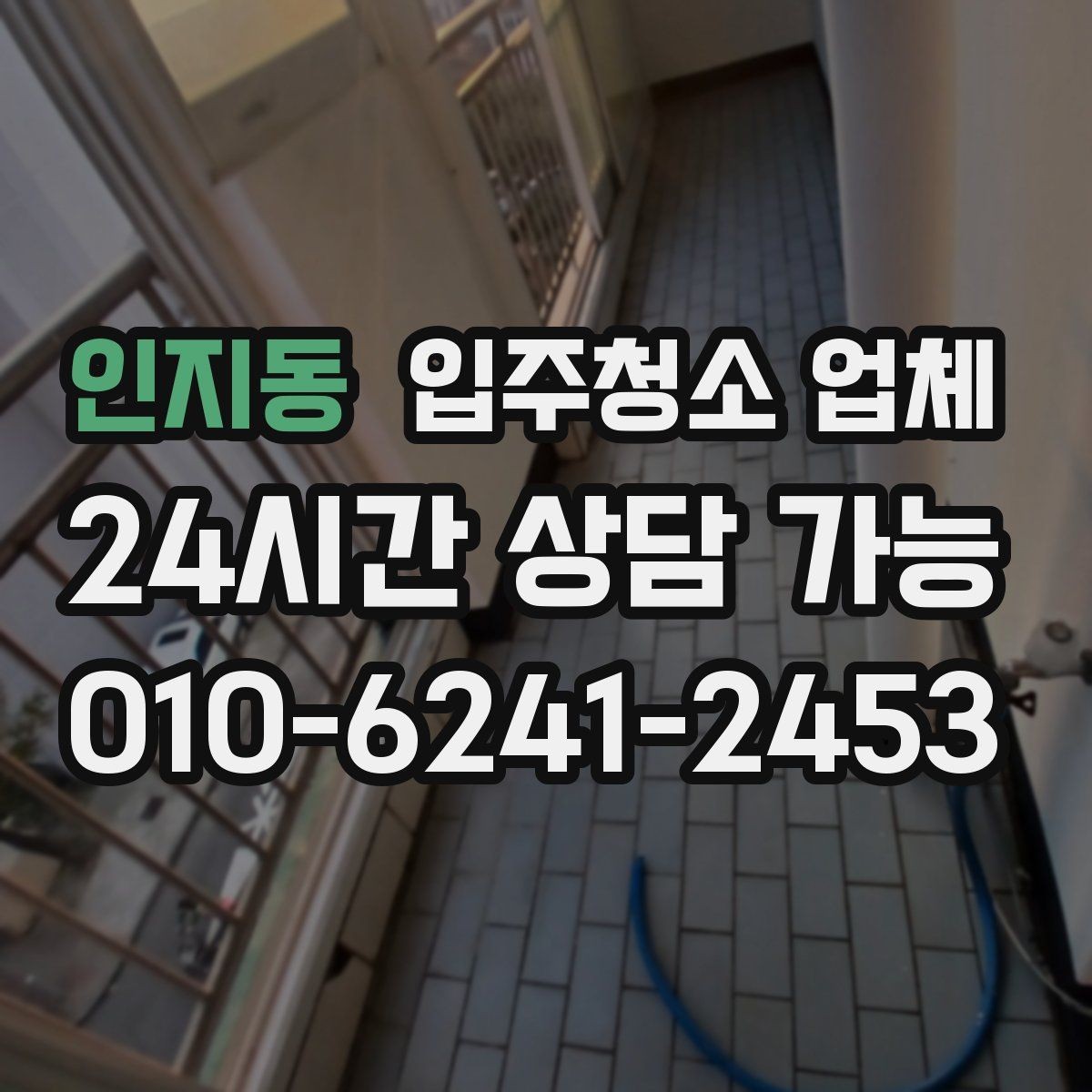 인지동 입주청소 업체 이용 후 바로 점검할 곳