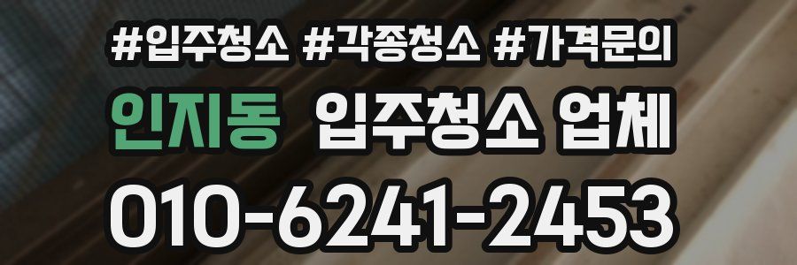 인지동 입주청소 업체