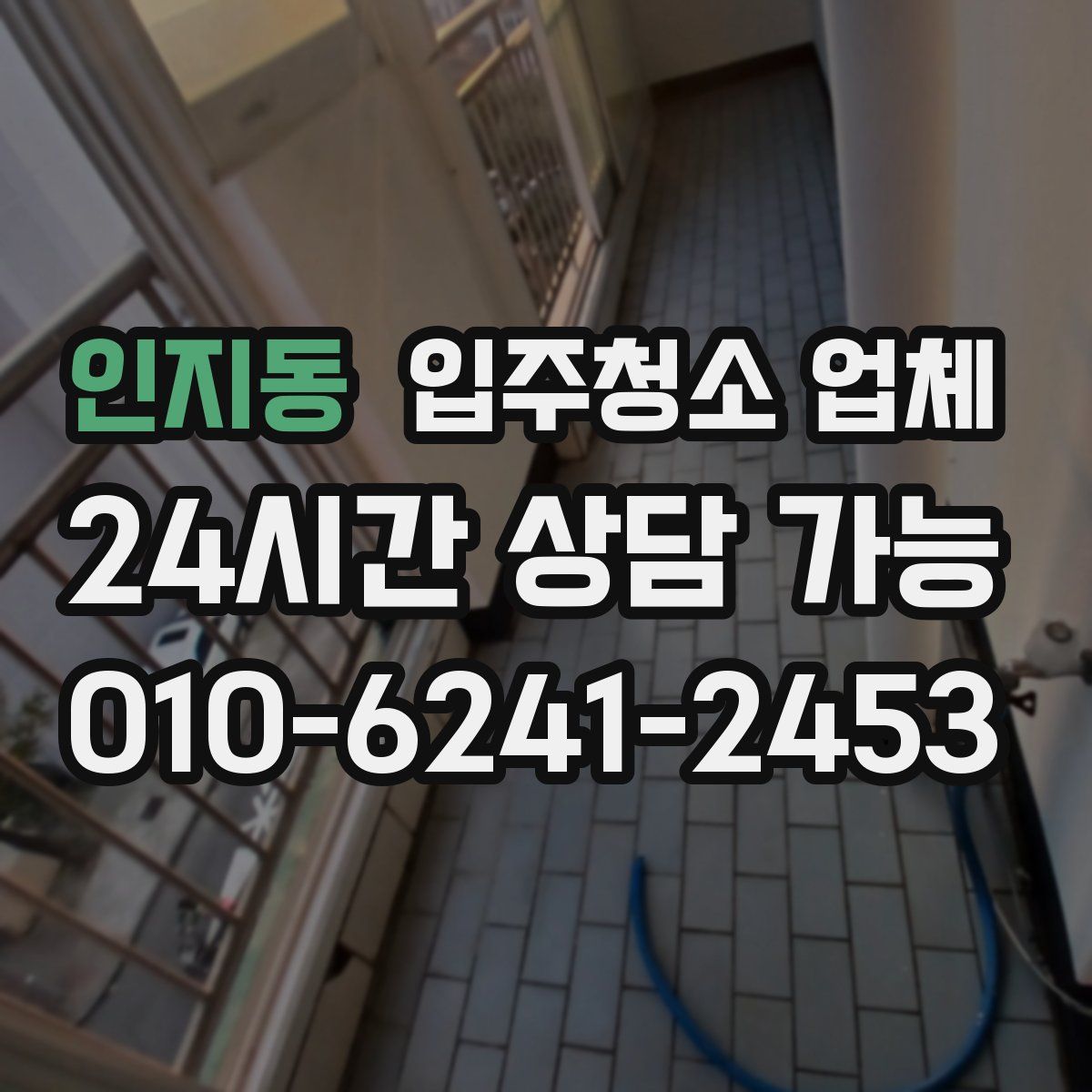 인지동 입주청소 업체