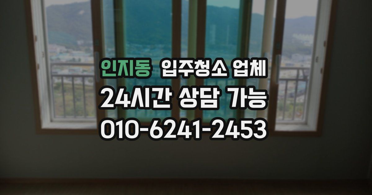 인지동 입주청소 업체