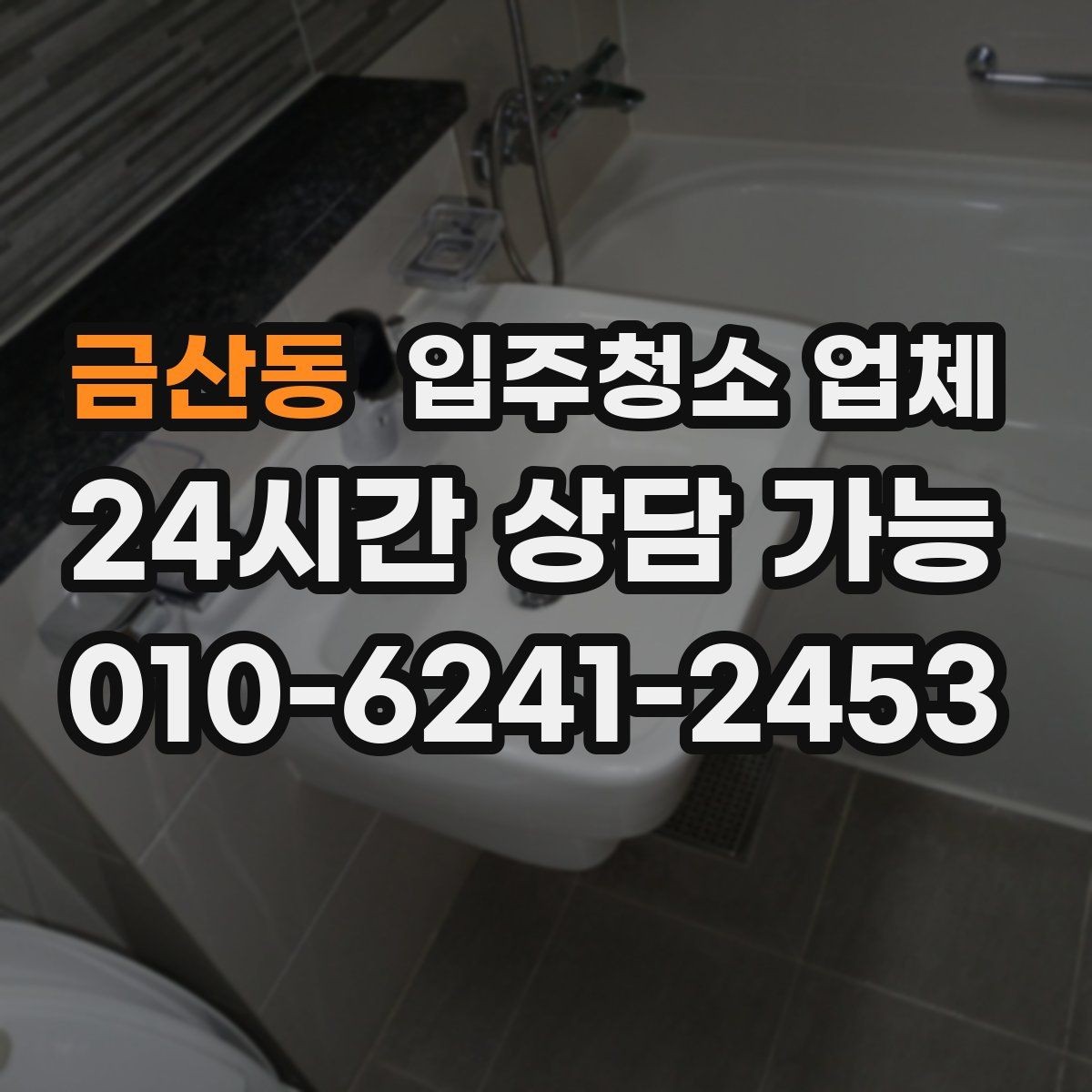 금산동 입주청소 업체 서비스 만족도를 높이는 사전 확인