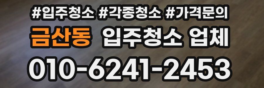 금산동 입주청소 업체