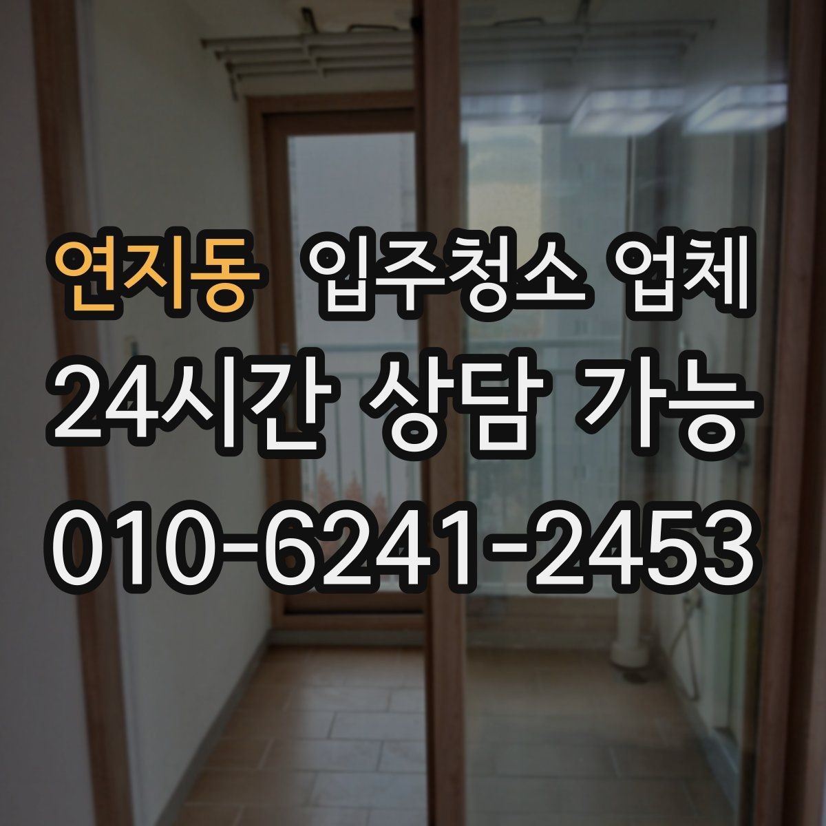 연지동 입주청소 업체 서비스 범위와 추가 요청 기준