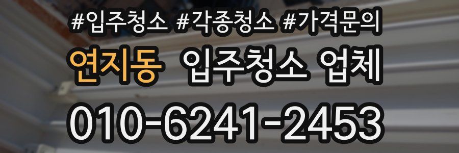 연지동 입주청소 업체