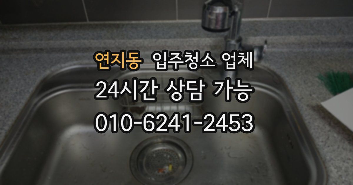 연지동 입주청소 업체