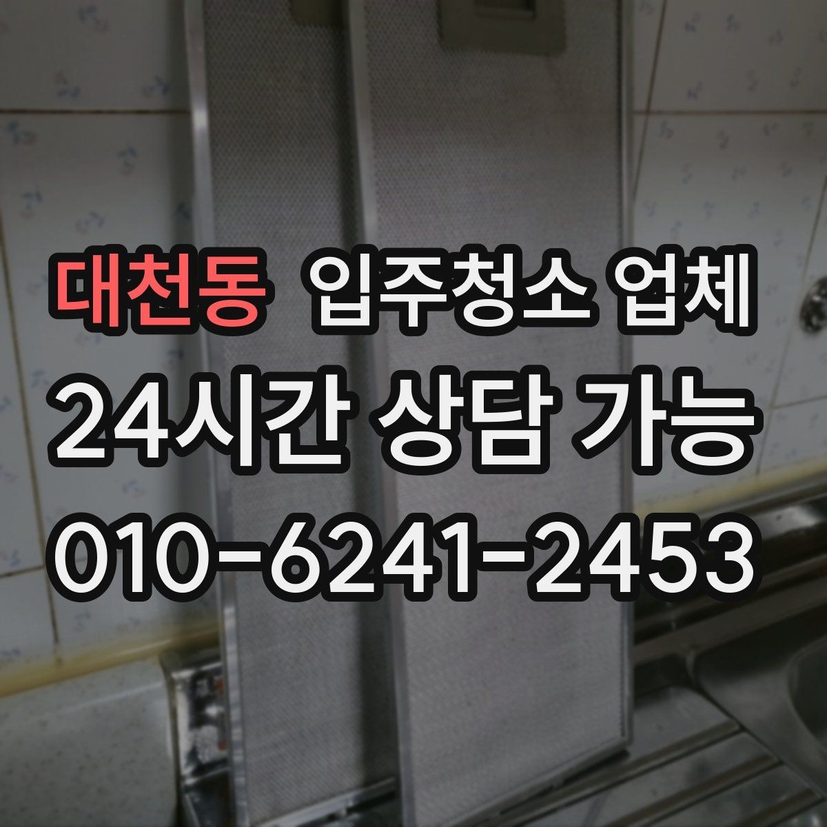 대천동 입주청소 업체 선택 전에 알아두면 좋은 현실적인 팁