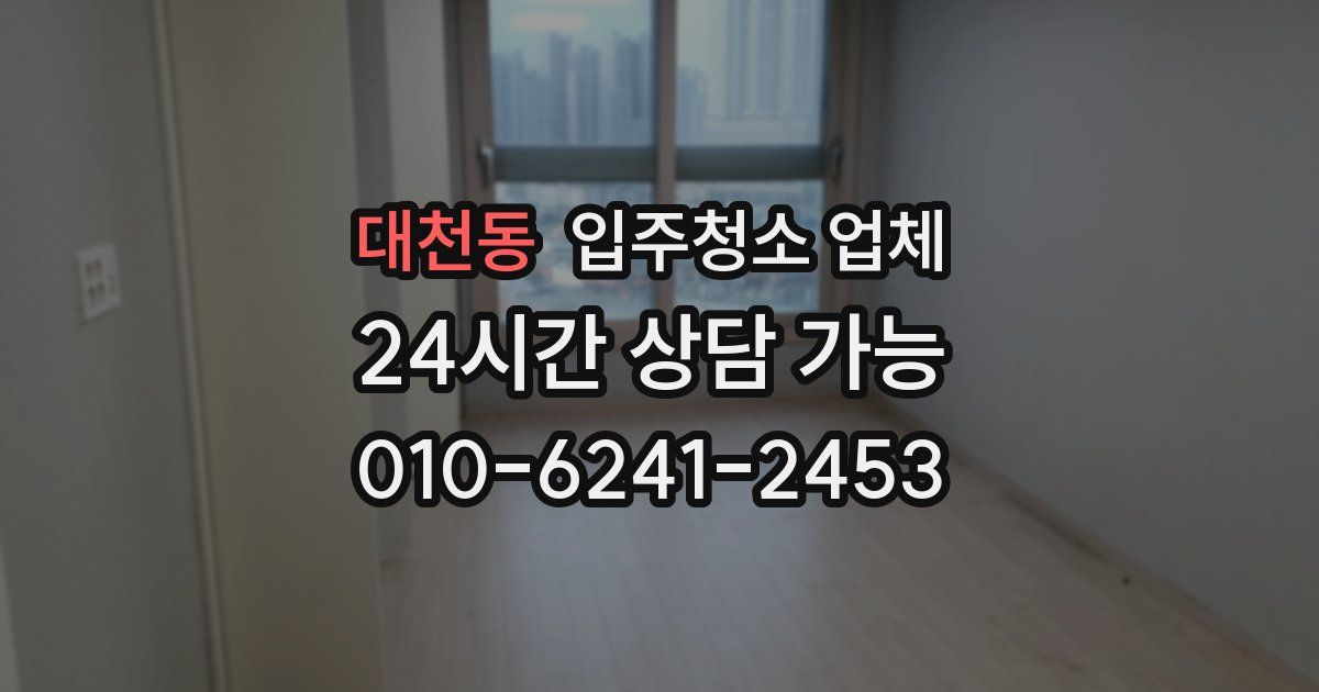 대천동 입주청소 업체