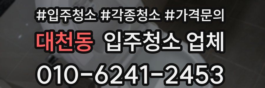대천동 입주청소 업체