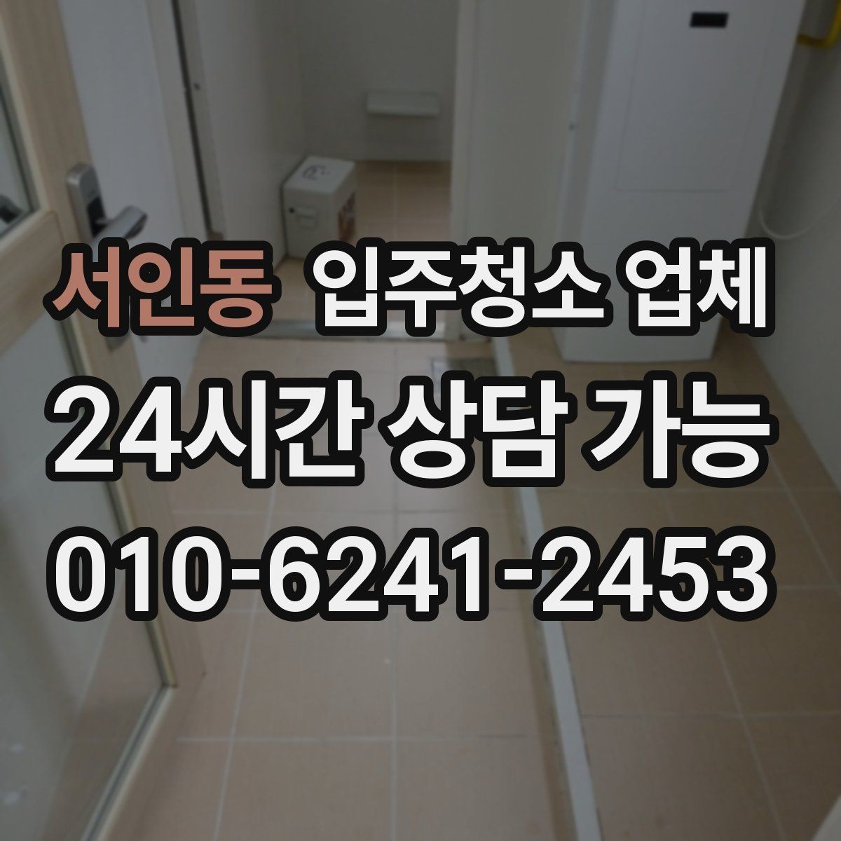 서인동 입주청소 업체 청소 품질을 좌우하는 요소