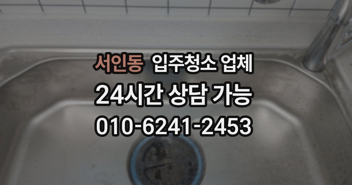 서인동 입주청소 업체