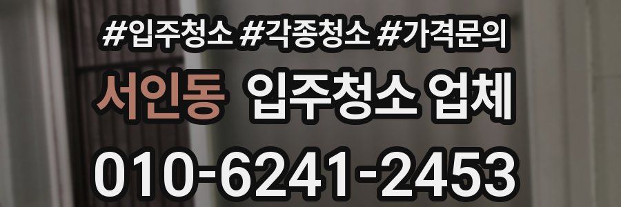 서인동 입주청소 업체