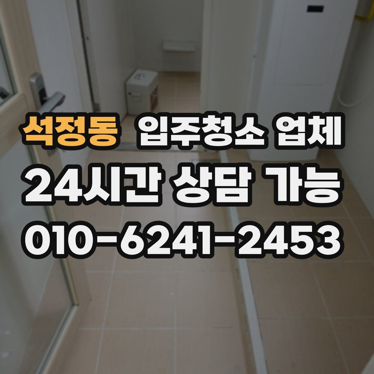 석정동 입주청소 업체 이용 시 추가 비용이 생기는 경우