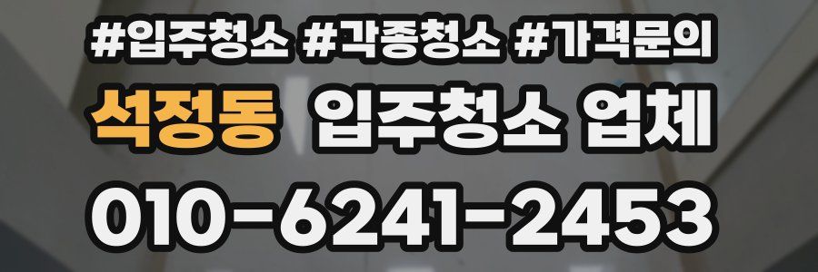 석정동 입주청소 업체