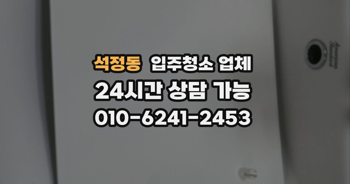 석정동 입주청소 업체