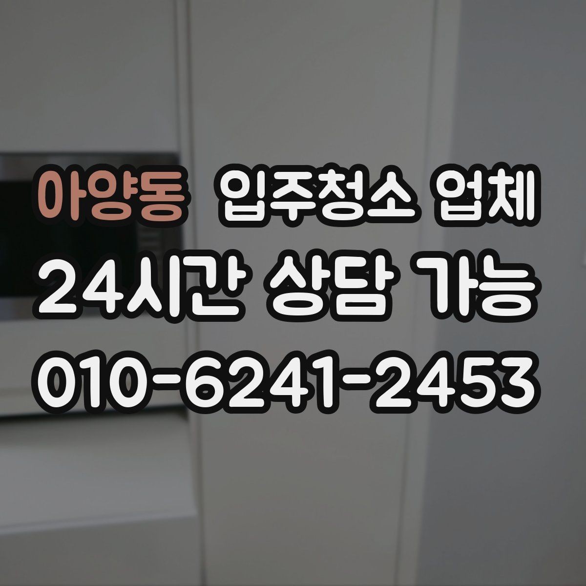 아양동 입주청소 업체 비교 시 포함해야 할 질문들