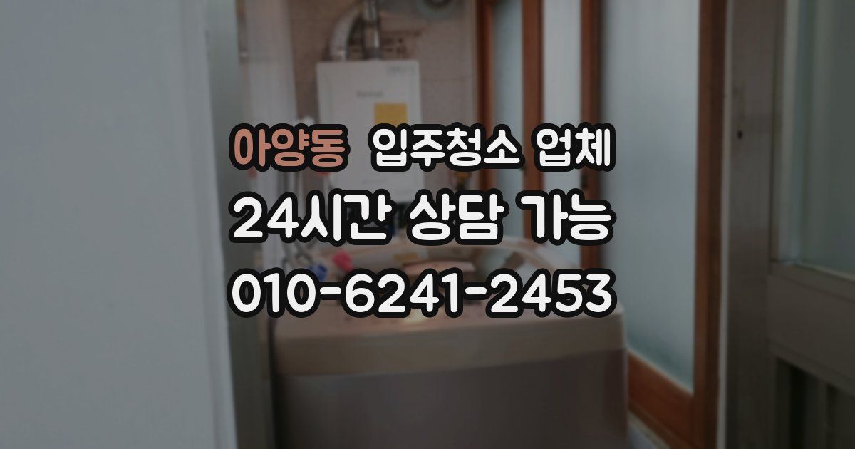 아양동 입주청소 업체