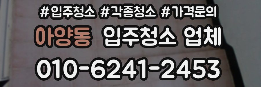 아양동 입주청소 업체