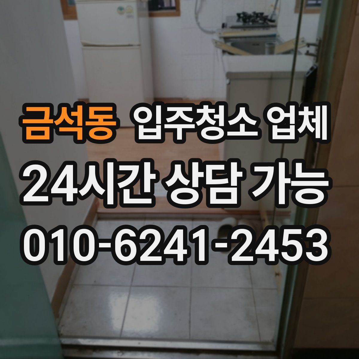 금석동 입주청소 업체 서비스 내용 꼼꼼히 보는 법