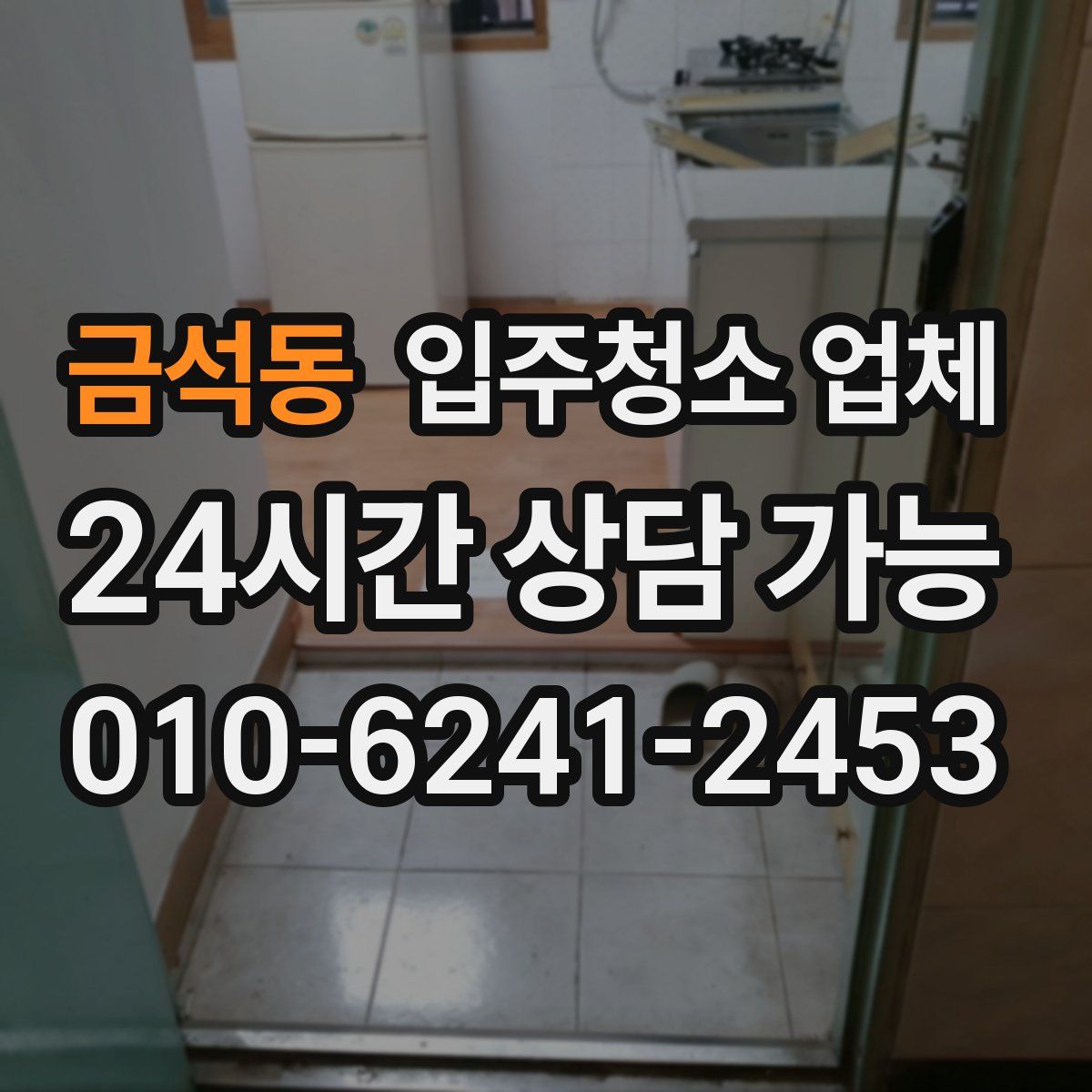 금석동 입주청소 업체