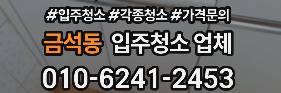 금석동 입주청소 업체