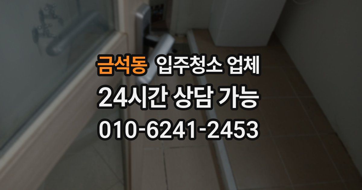 금석동 입주청소 업체