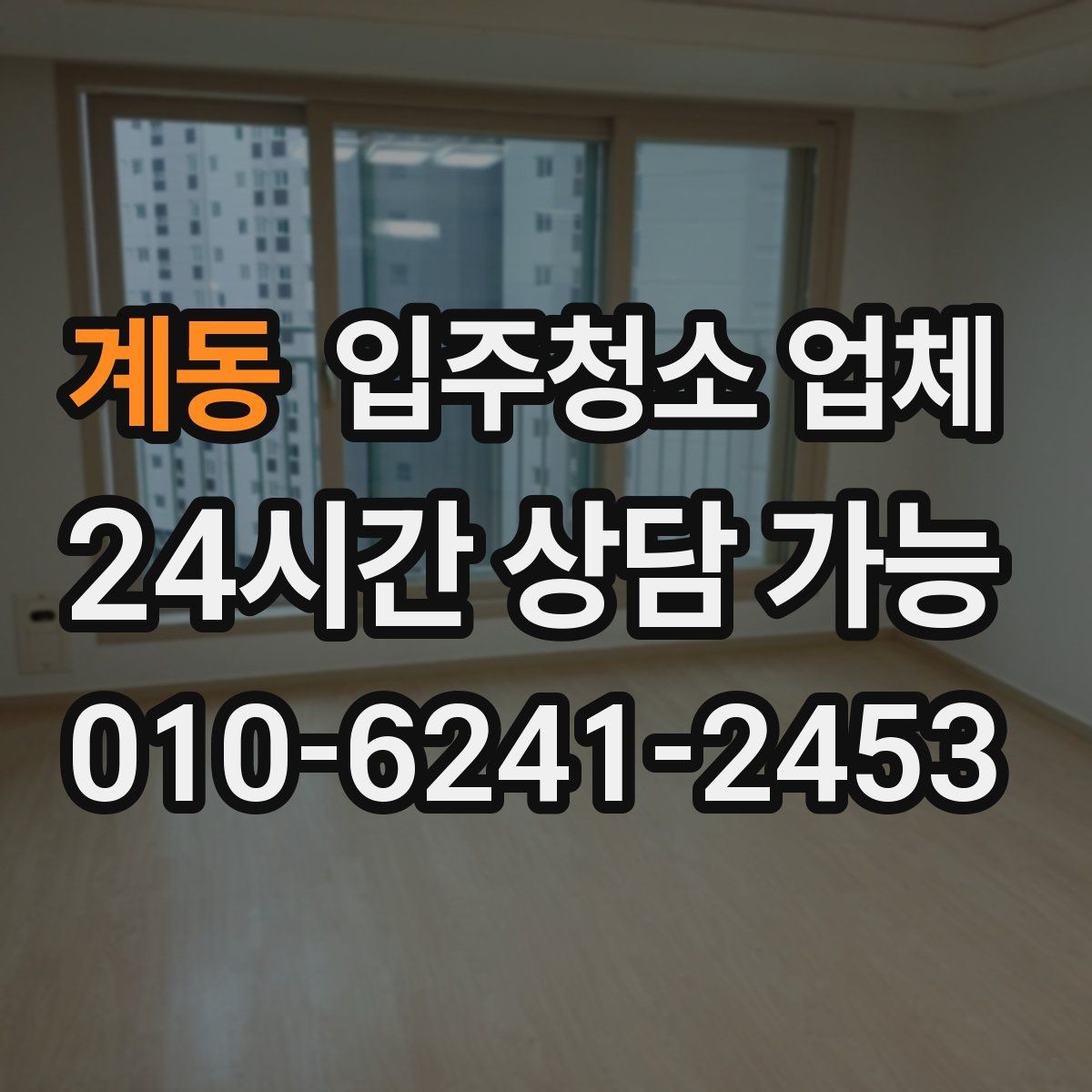 계동 입주청소 업체 선택 전 평점과 리뷰 해석하는 법