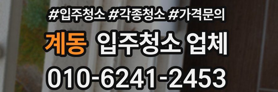계동 입주청소 업체