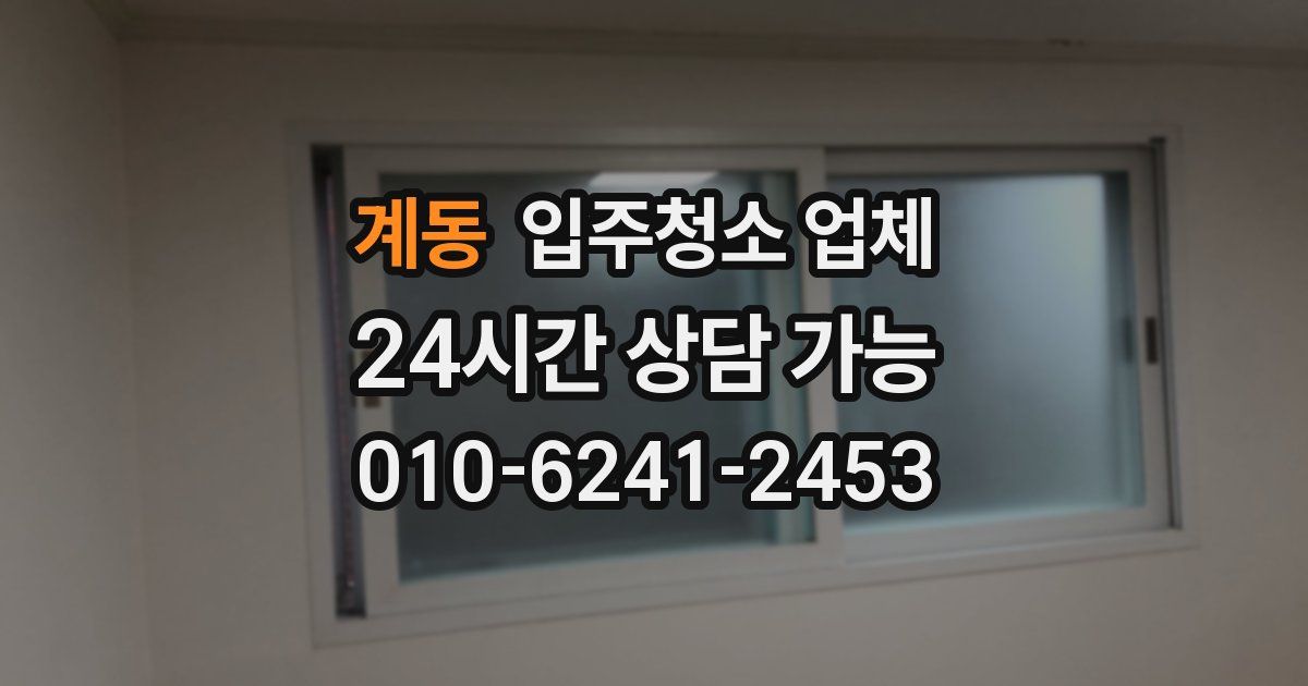 계동 입주청소 업체