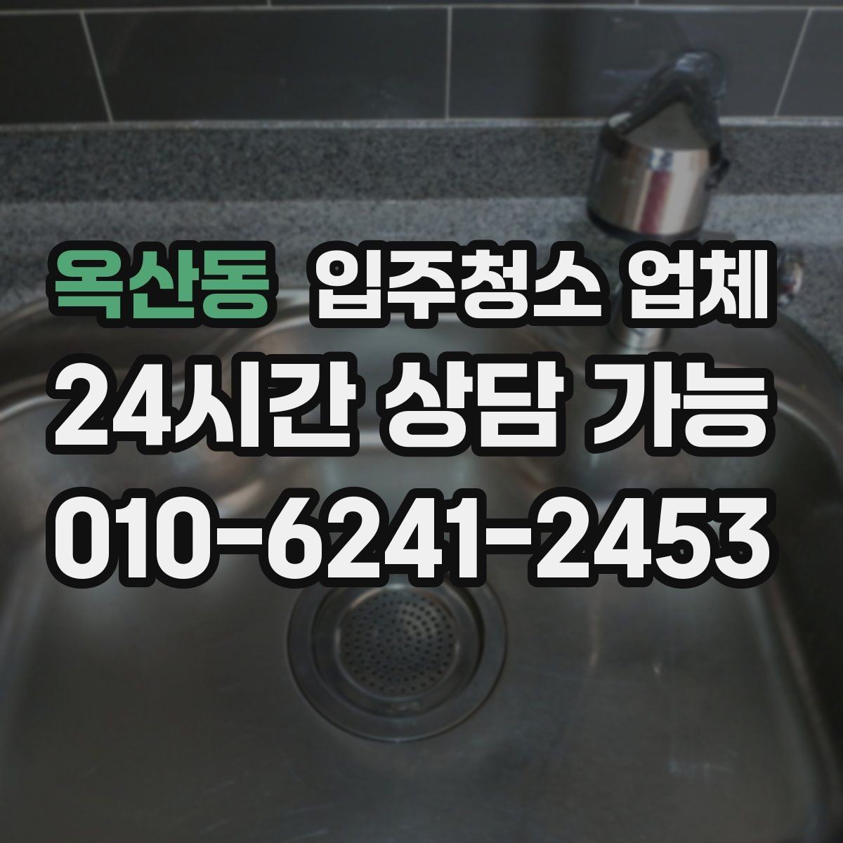 옥산동 입주청소 업체 찾을 때 지역별로 달라지는 점