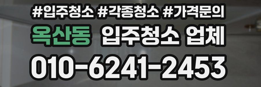 옥산동 입주청소 업체