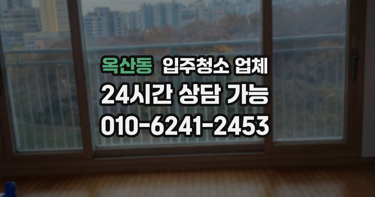 옥산동 입주청소 업체