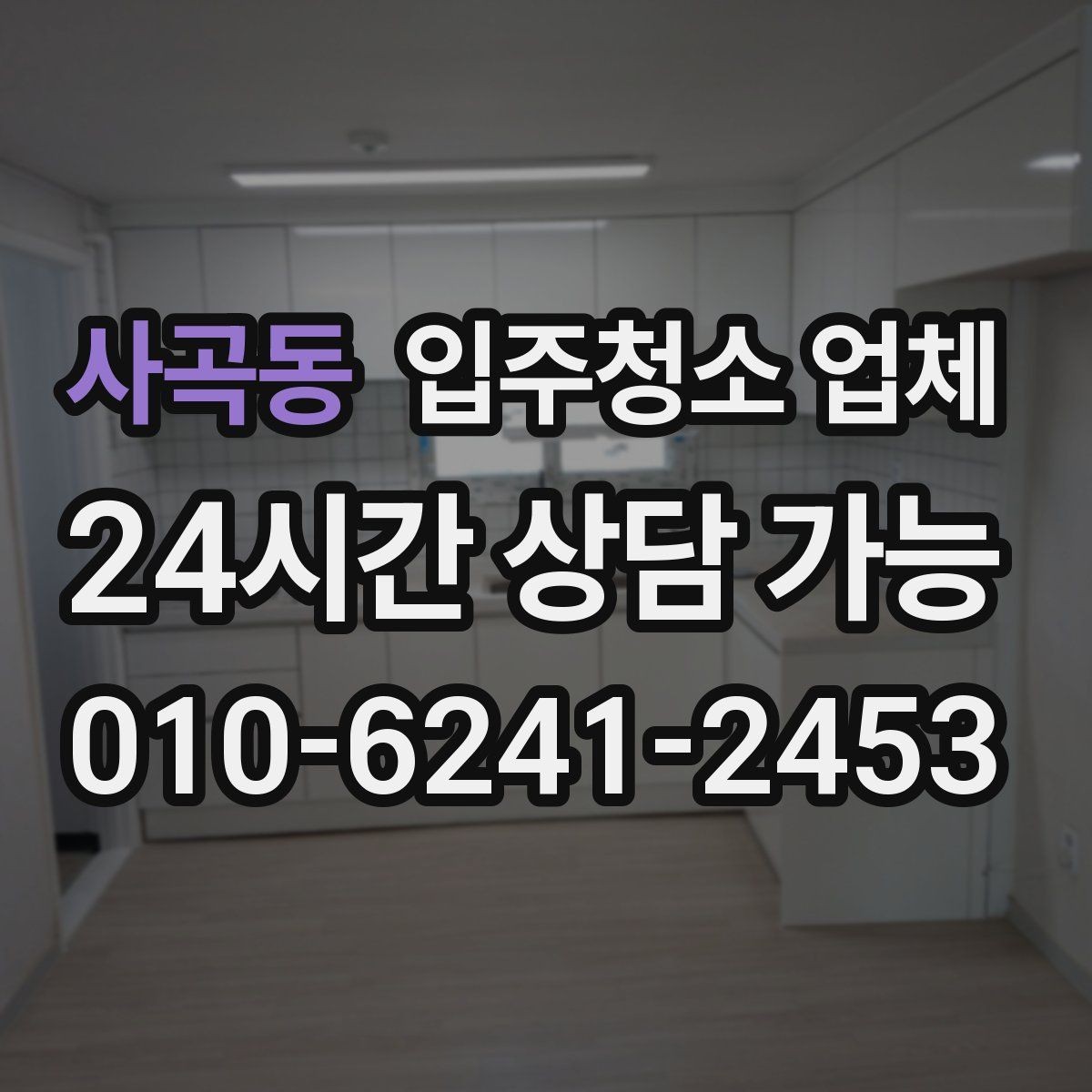 사곡동 입주청소 업체 상담 내용 정리와 체크포인트