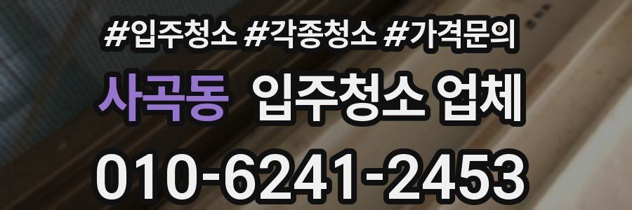 사곡동 입주청소 업체
