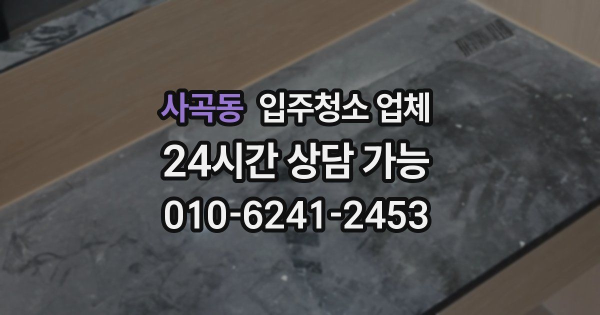 사곡동 입주청소 업체