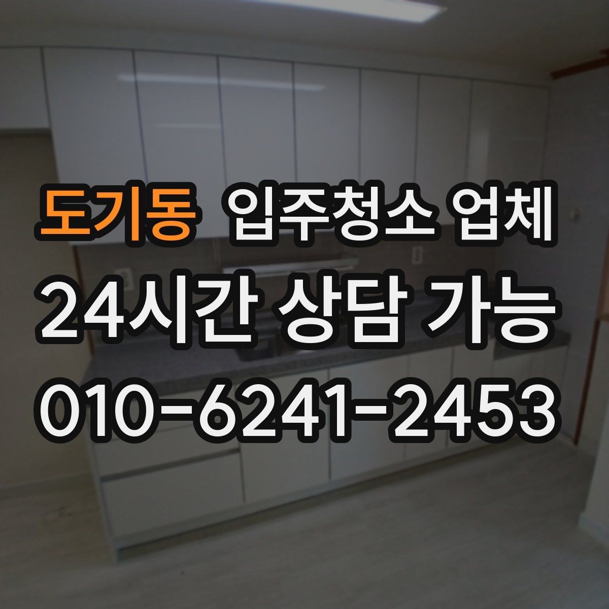 도기동 입주청소 업체 비용 차이 나는 이유