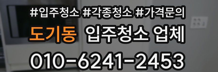 도기동 입주청소 업체