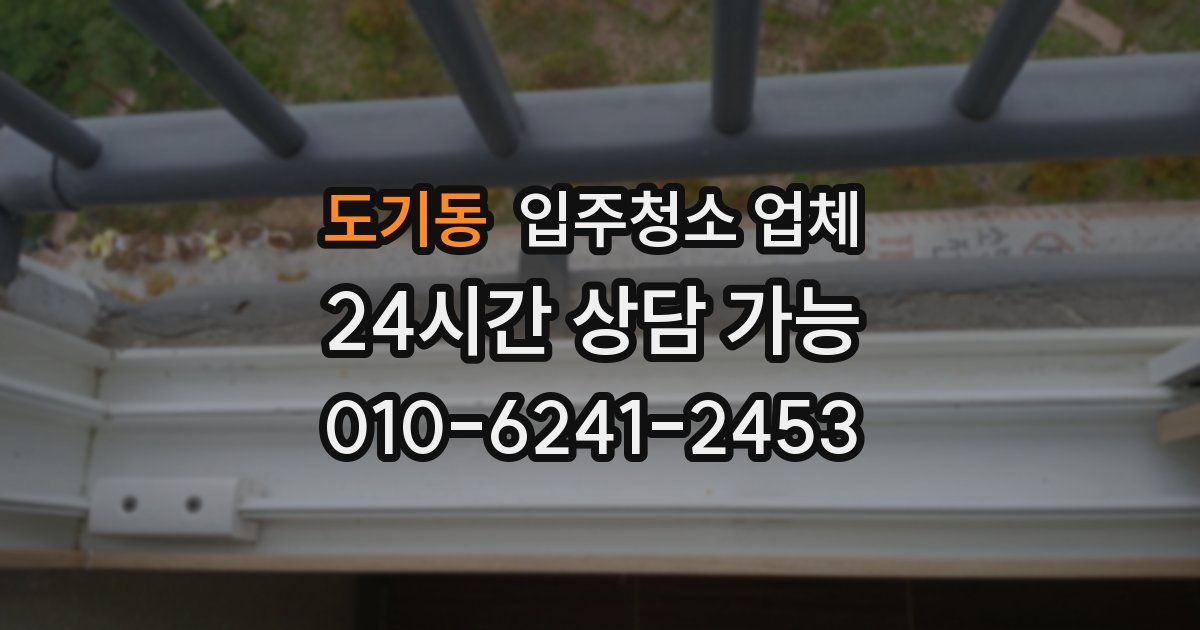 도기동 입주청소 업체