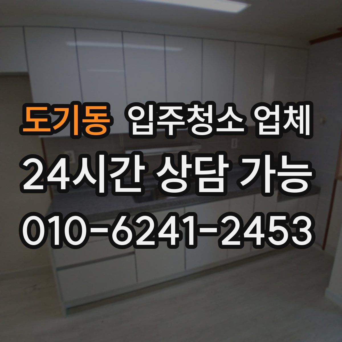도기동 입주청소 업체