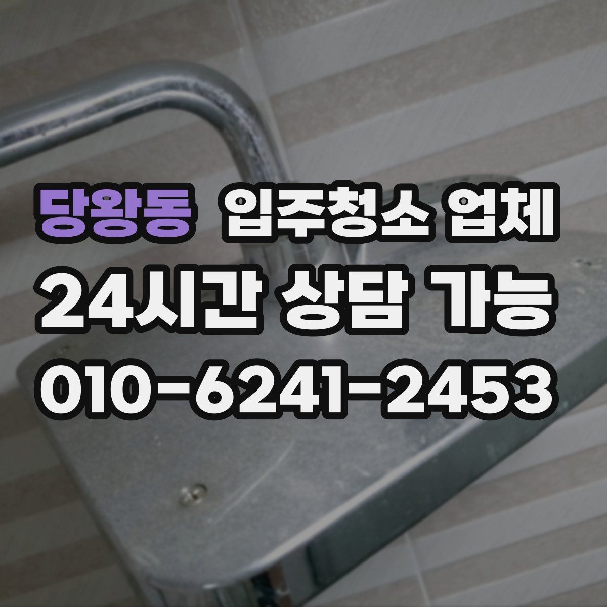당왕동 입주청소 업체 비용 상담에서 빠지면 안 되는 부분