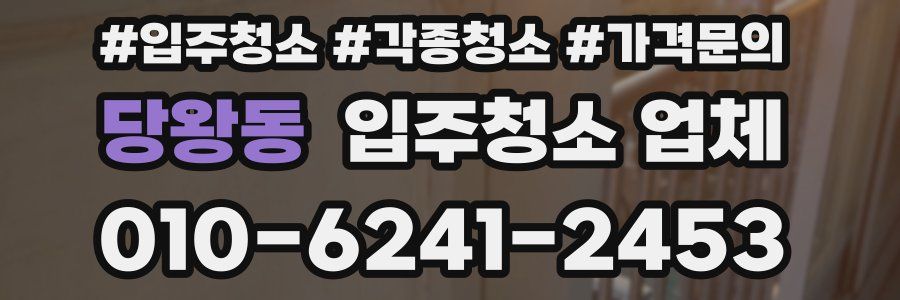 당왕동 입주청소 업체
