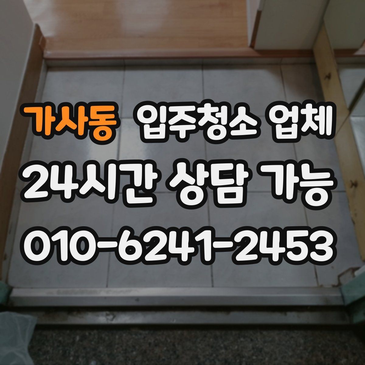 가사동 입주청소 업체 견적이 달라지는 조건 살펴보기