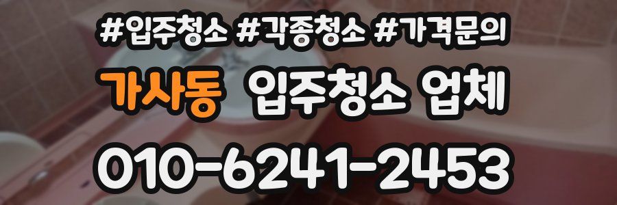 가사동 입주청소 업체