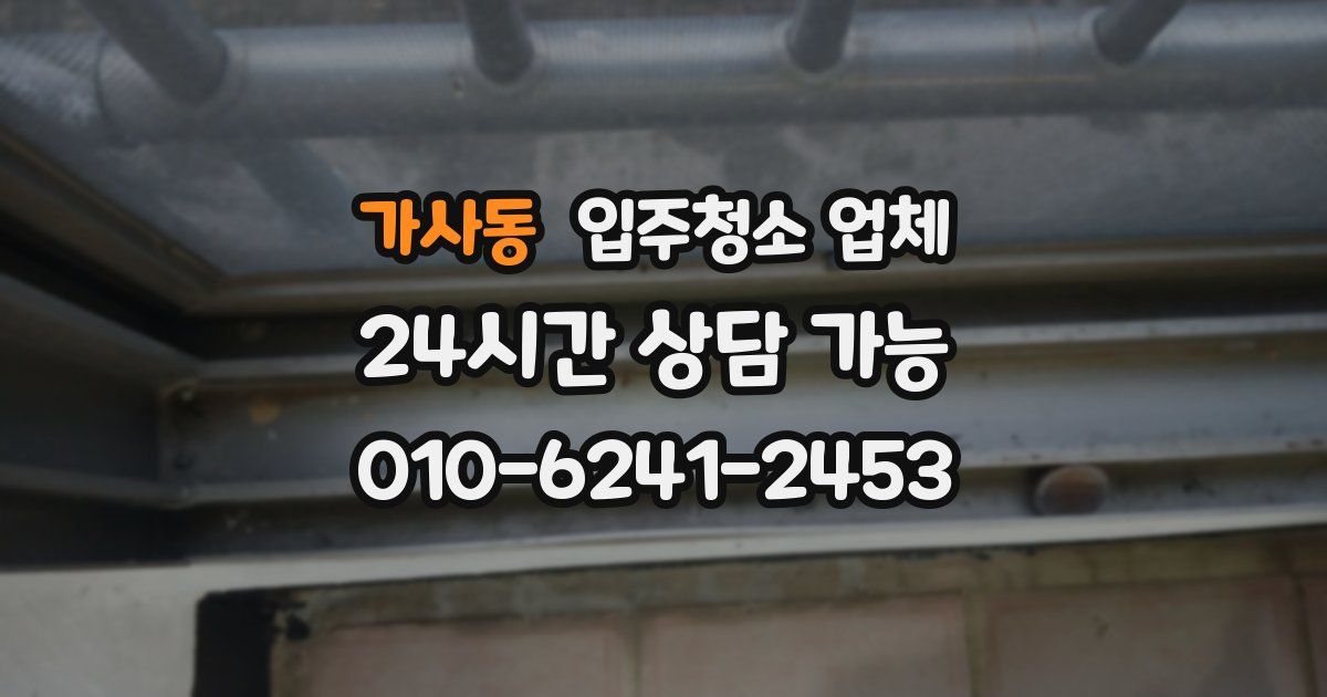가사동 입주청소 업체