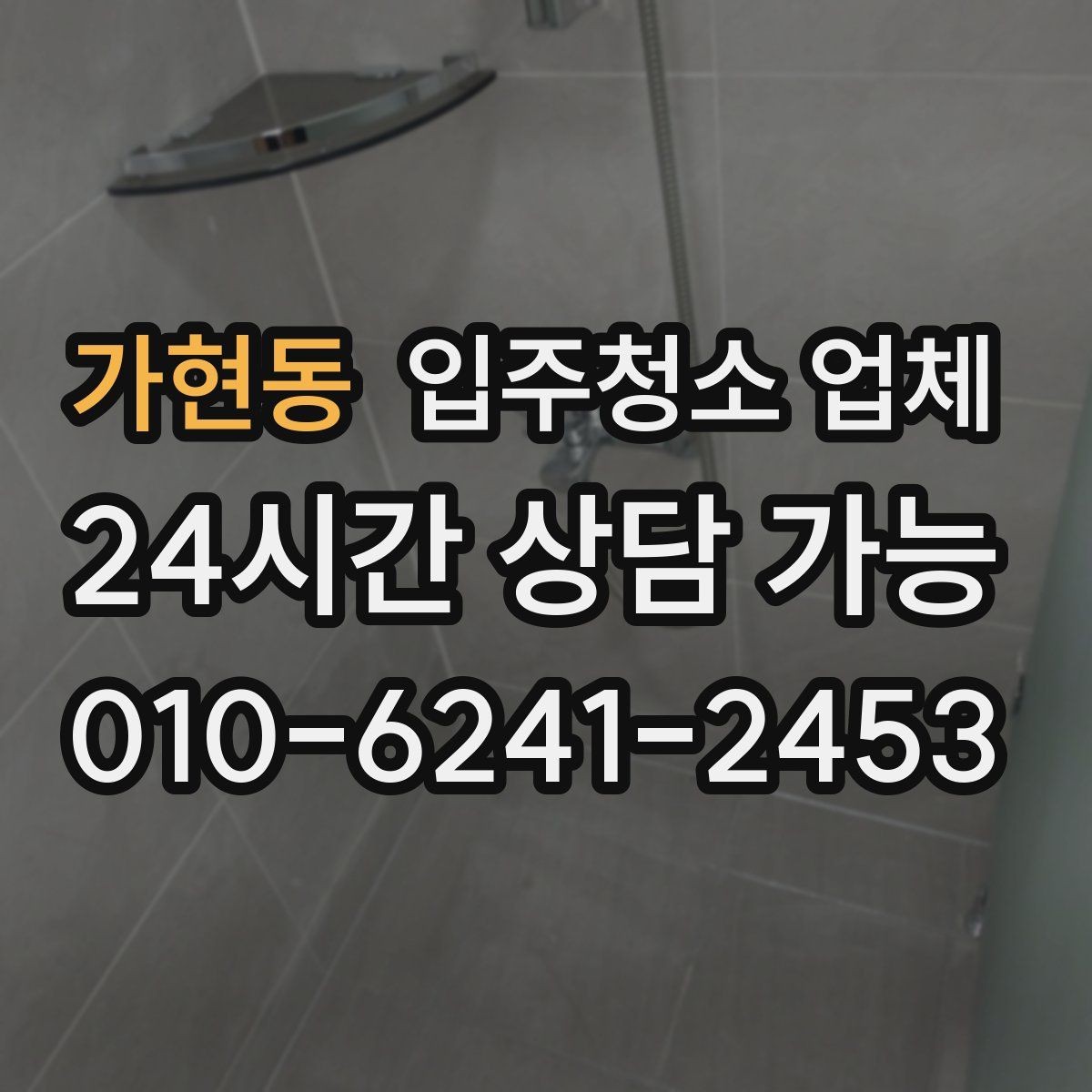 가현동 입주청소 업체 현장 추가 요청이 생길 때