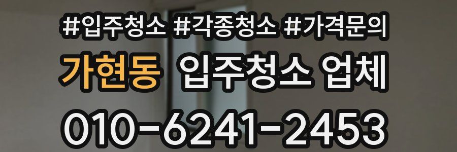 가현동 입주청소 업체