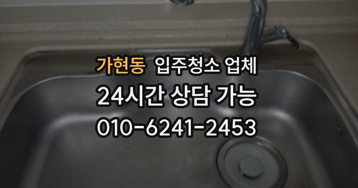 가현동 입주청소 업체