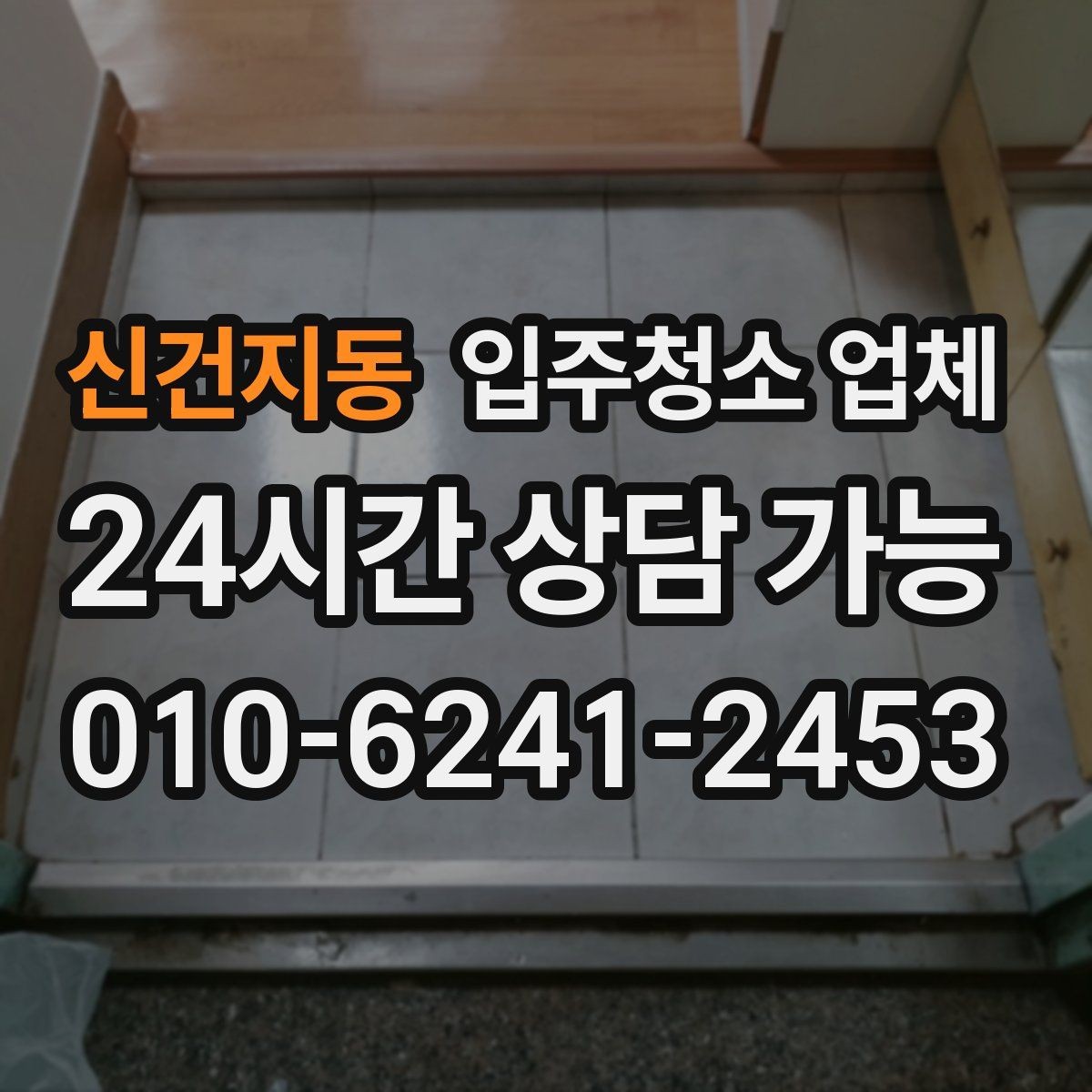 신건지동 입주청소 업체 처음 신청하는 분들을 위한 안내