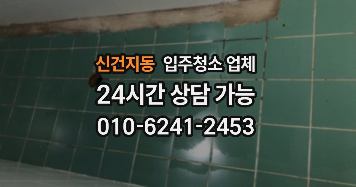 신건지동 입주청소 업체
