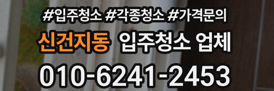 신건지동 입주청소 업체