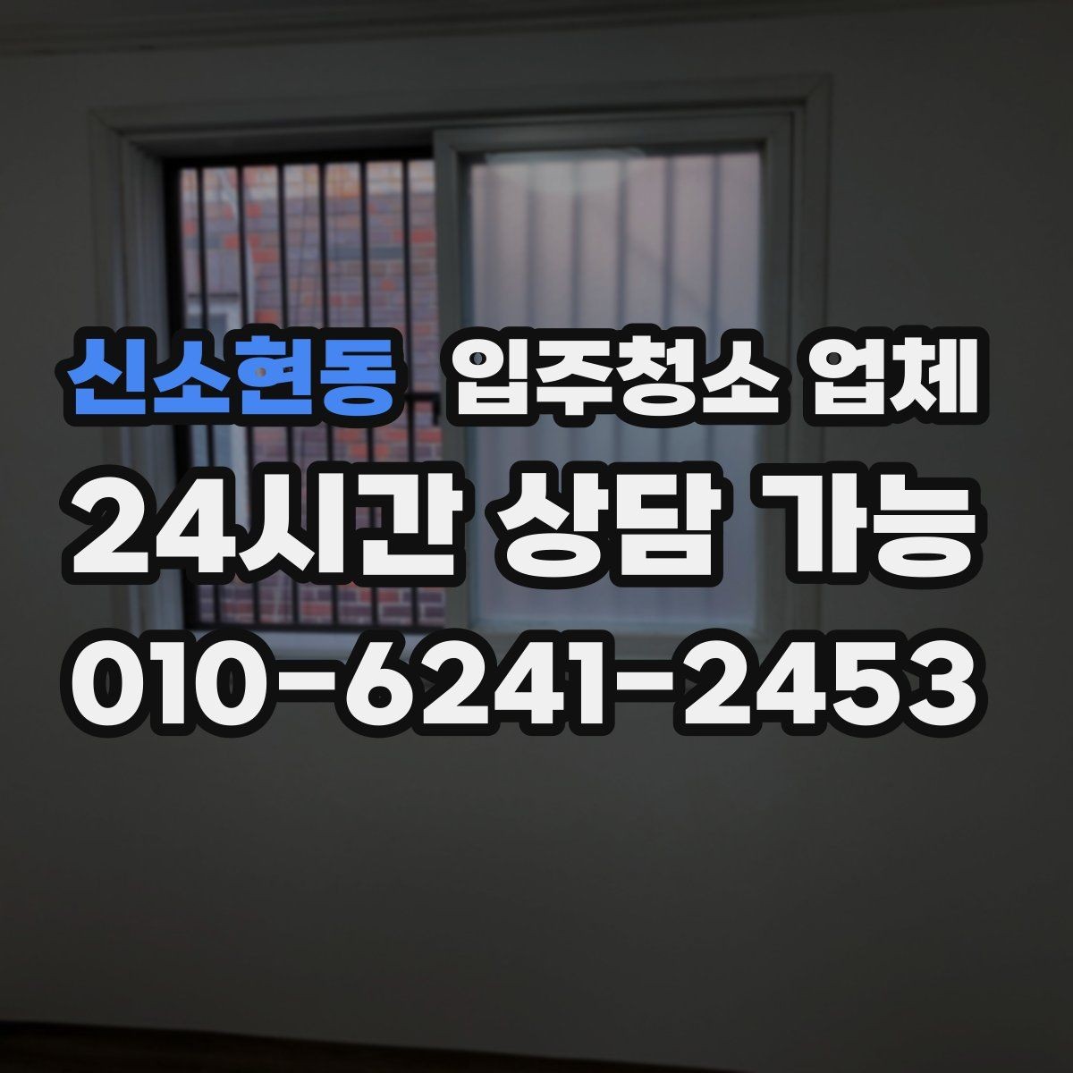 신소현동 입주청소 업체 예약 후 준비해야 할 사항